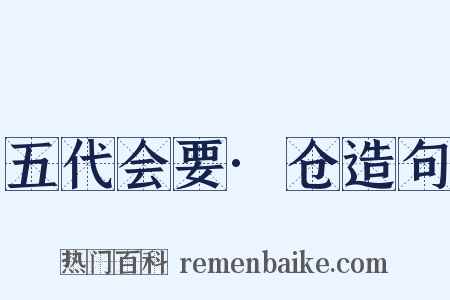 五代会要·仓造句是什么意思的图片